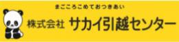 (株)エンデバー サカイ引越センター