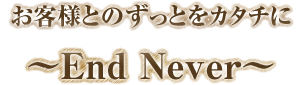 お客様とのずっとカタチに